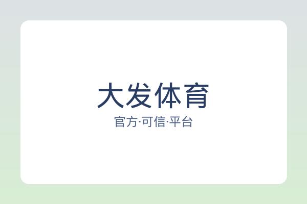 大发体育
