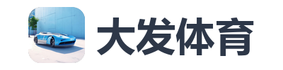 大发体育